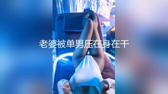 性感黑丝美女趁男友不在跟跑友酒店做爱啪啪