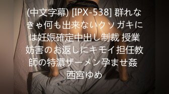 (中文字幕) [IPX-538] 群れなきゃ何も出来ないクソガキには妊娠確定中出し制裁 授業妨害のお返しにキモイ担任教師の特濃ザーメン孕ませ姦 西宮ゆめ