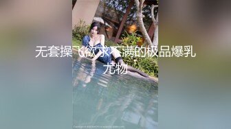 无套操飞欲求不满的极品爆乳尤物