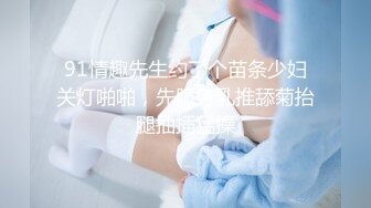 91情趣先生约了个苗条少妇关灯啪啪，先服务乳推舔菊抬腿抽插猛操