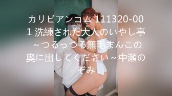 カリビアンコム 111320-001 洗練された大人のいやし亭 ～つるっつる無毛まんこの奥に出してください～中瀬のぞみ