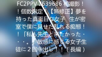 中途贴心换套 170cm平面模特 女神今夜高潮了 给你想看的全部 买春神作 且看且珍惜