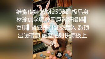 维蜜传媒 WM25032  极品身材瑜伽老师被黑屌迷奸爆操▌嘉琪▌紧致身材乳交后入 激顶湿暖蜜道 融茎抽射快感极上头