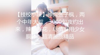 8/8最新 黑丝女教师的肉体教学阳具速插嫩穴极致高潮鲜蚌吐汁VIP1196