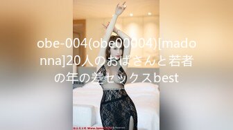 obe-004(obe00004)[madonna]20人のおばさんと若者の年の差セックスbest