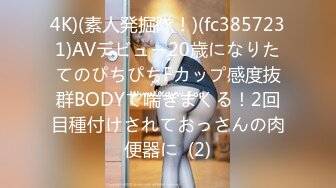 4K)(素人発掘隊！)(fc3857231)AVデビュー20歳になりたてのぴちぴちFカップ感度抜群BODYで喘ぎまくる！2回目種付けされておっさんの肉便器に  (2)