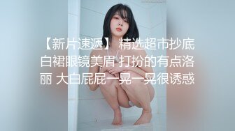 气质反差萌妹【斯芬克斯】299付费群~完整版~丝袜美腿~上位插摇【50V】 (34)