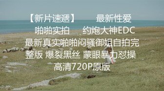 【新片速遞】  ㊙️最新性爱㊙️啪啪实拍㊙️约炮大神EDC最新真实啪啪闷骚御姐自拍完整版 爆裂黑丝 蒙眼暴力怼操 高清720P原版