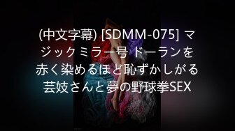 (中文字幕) [SDMM-075] マジックミラー号 ドーランを赤く染めるほど恥ずかしがる芸妓さんと夢の野球拳SEX