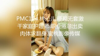 PMC124.林沁儿.硬屌无套激干家庭护理师.职业倦怠出卖肉体求翻身.蜜桃影像传媒