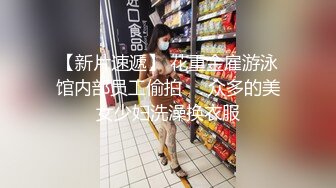 【新片速遞】 花重金雇游泳馆内部员工偷拍❤️众多的美女少妇洗澡换衣服