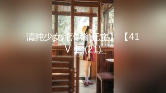 清纯少女【滑稽 元宝】 【41V 】 (21)