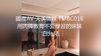 國產AV 天美傳媒 TMBC016 用肉棒教育不愛學習的妹妹 白允兒