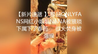 【新片速遞 】 极品ONLYFANS网红小姐姐NANA被猥琐下属下了春药❤️欲火焚身被强操