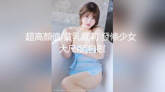 超高顏值 貧乳蘿莉 發條少女 大尺度 自慰