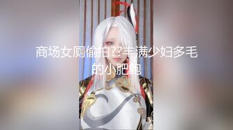 最新2024极品反差淫妻！肥鲍眼镜良家少妇【米菈】私拍④，野战居家各种性爱露出无套中出内射 (2)