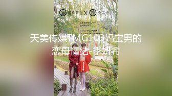 天美传媒TMG103妈宝男的恋母情结-季妍希