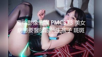 蜜桃影像傳媒 PMC373 美女病患要醫師跟他生孩子 斑斑