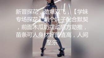 ❤️御姐人妻找年轻大鸡吧单男弟弟操逼，被操到喷尿，捂着小穴跑去浴室洗 洗干净后又立刻跳上床撅起屁股继续接着插[79.9MB/MP4/14:35]