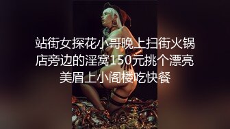 站街女探花小哥晚上扫街火锅店旁边的淫窝150元挑个漂亮美眉上小阁楼吃快餐