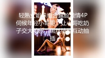  轻熟女姐妹组合露脸激情4P伺候年轻小哥哥，让小哥吃奶子交大鸡巴，黑丝情趣互动抽插