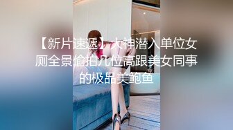 《极品CP魔手外购》全景逼脸同框偸拍Club夜场女蹲厕超多时尚靓妹方便 意外收获性急小情侣口交后入快餐式性爱 (4)