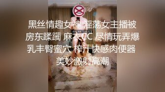 黑丝情趣女神 淫荡女主播被房东蹂躏 麻衣CC 尽情玩弄爆乳丰臀蜜穴 榨汁快感肉便器 美妙激射高潮