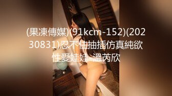 (果凍傳媒)(91kcm-152)(20230831)忍不住抽插仿真純欲性愛娃娃-溫芮欣