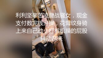 STP25600 清纯又淫荡反差18小萝莉，双马尾情趣制服，无毛嫩穴，翘着屁股假屌抽插，纤细美腿黑丝，浪叫呻吟妹子太骚了