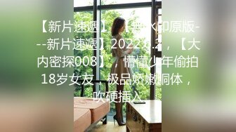 新人劲爆首场【四少探花】良家兼职小少妇，小伙兴奋狂吸乳头，憋了许久花式啪啪释放，近景刺激劲爆