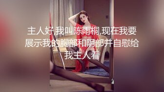 ⚫️⚫️高能预警，比女人还抚媚，网红脸高颜值，济南T娘【小熙】最新付费，身材一举一动完全是个女人，紫薇啪啪直男最爱