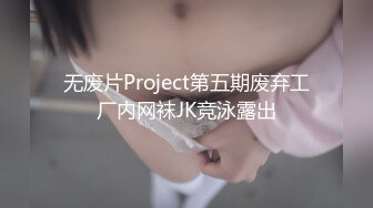 无废片Project第五期废弃工厂内网袜JK竞泳露出