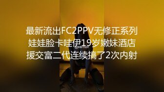 最新流出FC2PPV无修正系列娃娃脸卡哇伊19岁嫩妹酒店援交富二代连续搞了2次内射