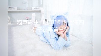 葫芦影业 HUL019 旧上海四女子往事第三集