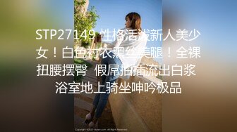 STP27149 性格活泼新人美少女！白色衬衣黑丝美腿！全裸扭腰摆臀  假屌抽插流出白浆 浴室地上骑坐呻吟极品