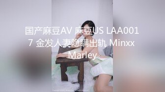 国产麻豆AV 麻豆US LAA0017 金发人妻隐瞒出轨 Minxx Marley