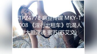 STP24778 麻豆传媒 MKY-TX008 《淫行出租车》饥渴人妻大胆淫诱 蜜苏(苏艾文)