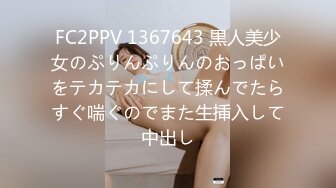 FC2PPV 1367643 黒人美少女のぷりんぷりんのおっぱいをテカテカにして揉んでたらすぐ喘ぐのでまた生挿入して中出し