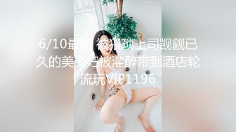 6/10最新 被猥琐上司觊觎已久的美少妇被灌醉带到酒店轮流玩VIP1196