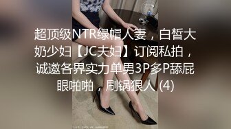 【迷奸睡奸系列】 大奶小少妇被下药 毫无反抗之力，被各种玩弄后，无套爆艹！