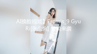 AI换脸视频】Fromis_9 GyuRi[张圭悧] 轻骑来袭