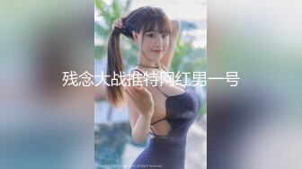 烈女小妖精TS美宸 性感美妮子，貌美菊穴被帅哥大鸡巴进了出出了进，插得爽死！