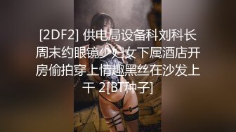 [2DF2] 供电局设备科刘科长周末约眼镜少妇女下属酒店开房偷拍穿上情趣黑丝在沙发上干 2[BT种子]