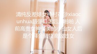 【极品淫荡人妻】丰臀人妻少妇【小蕾丝】露出情趣内衣肛交性爱私拍流出 扒开后穴无套暴力抽插操 蕾丝篇 高清720P版