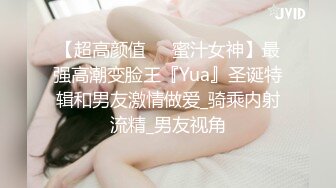 【超高颜值❤️蜜汁女神】最强高潮变脸王『Yua』圣诞特辑和男友激情做爱_骑乘内射流精_男友视角