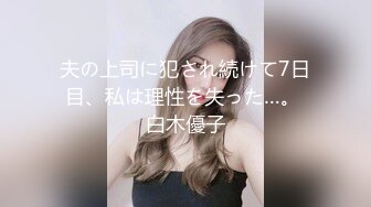 母の再婚相手に妹が犯されているのを见てｸｽﾞ勃起。 松元いちか