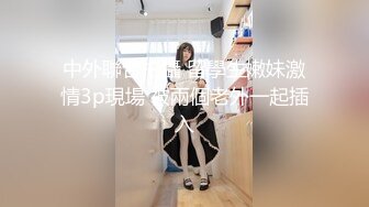 【新片速遞】 2024.10.1，推特泡良大神，【一条肌肉狗】，原版，小少妇调教成功，拴着狗链爆操，白虎嫩穴喷涌高潮