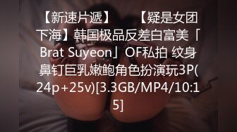 【新速片遞】   ✨【疑是女团下海】韩国极品反差白富美「Brat Suyeon」OF私拍 纹身鼻钉巨乳嫩鲍角色扮演玩3P(24p+25v)[3.3GB/MP4/10:15]