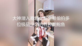 大神潜入商场女厕全景偷拍多位极品少妇的各种美鲍鱼