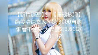 【新片速遞】 ⭐【重磅核弹】绝美清纯素人学妹 3000自购 谁看不迷糊 大尺度2[3.61G/MP4/01:12]